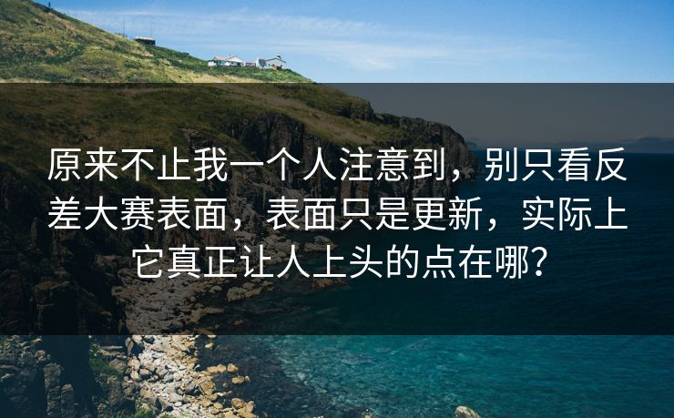 原来不止我一个人注意到，别只看反差大赛表面，表面只是更新，实际上它真正让人上头的点在哪？
