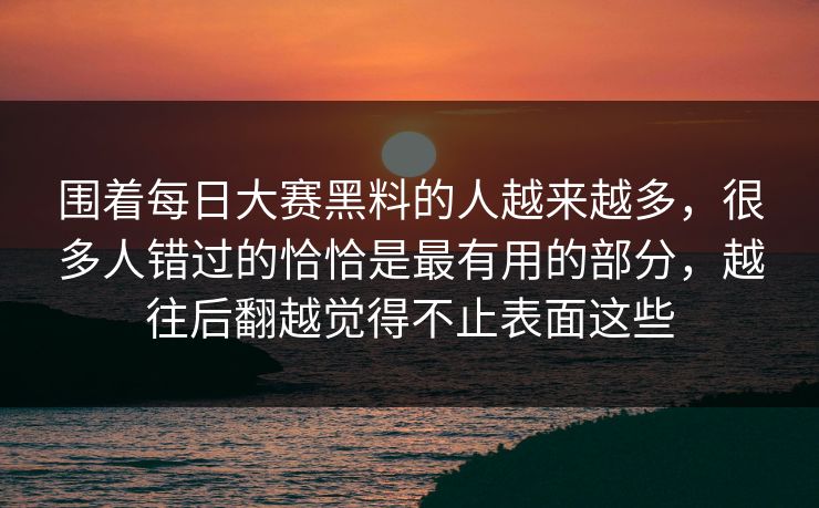 围着每日大赛黑料的人越来越多,很多人错过的恰恰是最有用的部分,越往后翻越觉得不止表面这些 围着每日大赛黑料的人越来越多,很多人错过的恰恰是最有用的部分,越往后翻越觉得不止表面这些