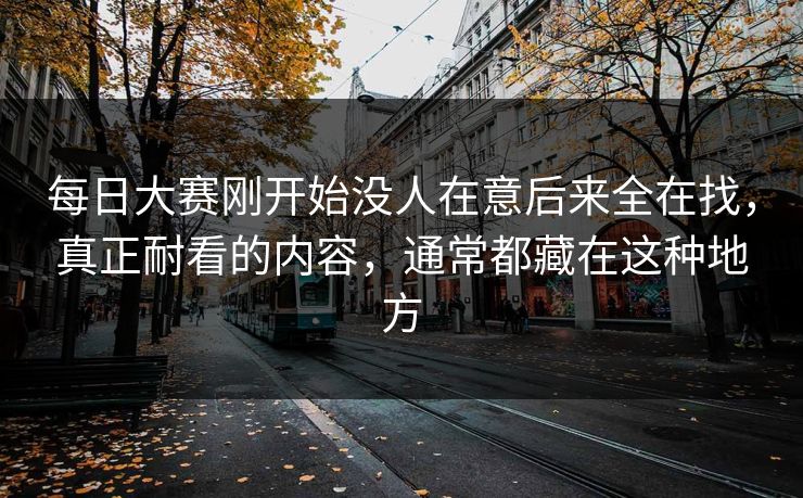 每日大赛刚开始没人在意后来全在找，真正耐看的内容，通常都藏在这种地方